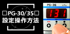 PG-30/35設定操作方法用タイル